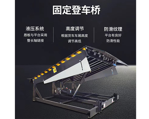 固定式登車橋，卸貨平臺
