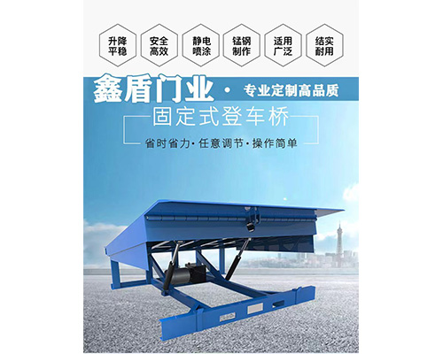 固定式登車橋，卸貨平臺 