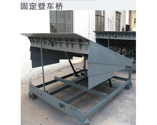 固定式登車橋，卸貨平臺(tái) 